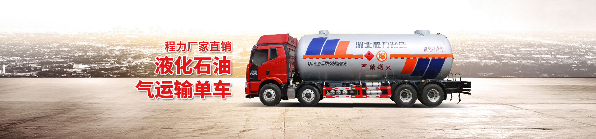 液化運(yùn)輸車(chē)